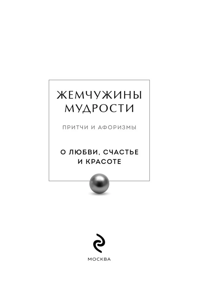 Gudrības pērles. Par mīlestību, laimi un skaistumu. Pārdomas un aforismi (Kolekcionāru izdevums)